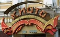 Ресторан «Киото» Ресторан «Киото»